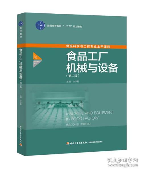 食品工廠(chǎng)機(jī)械與設(shè)備 第二版 普通高等教育 十三五 規(guī)劃教材